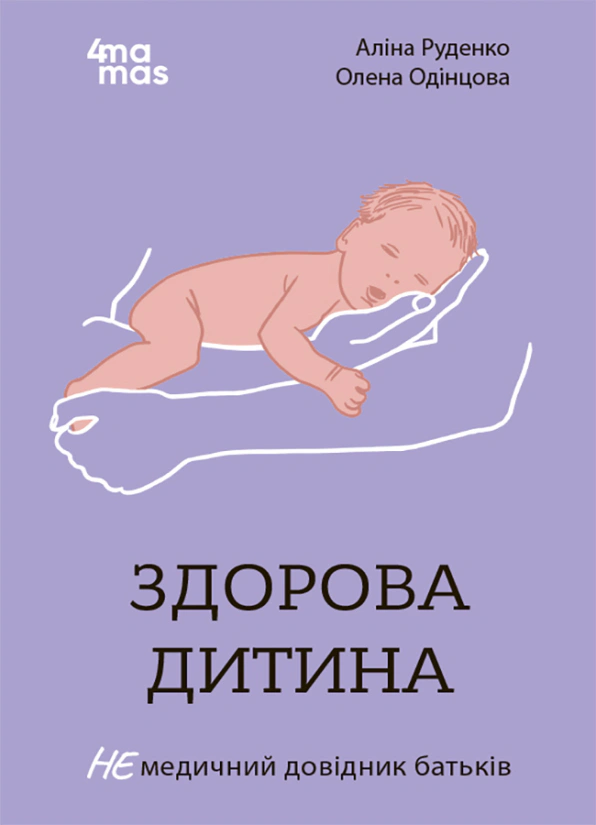 Книга Аліна Руденко «Здорова дитина. НЕмедичний довідник батьків» 9786170042439 Книга Аліна Руденко «Здорова дитина. НЕмедичний довідник батьків» 9786170042439