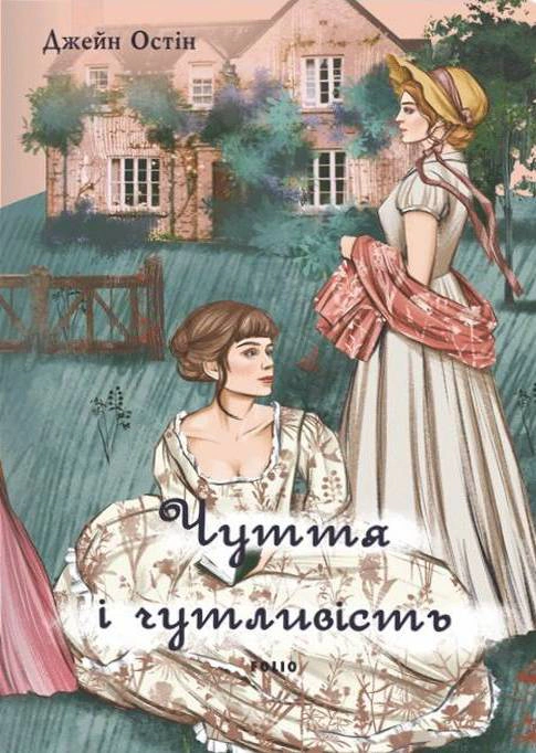Книга «Чуття і чутливість» Джейн Остін 9786175517567