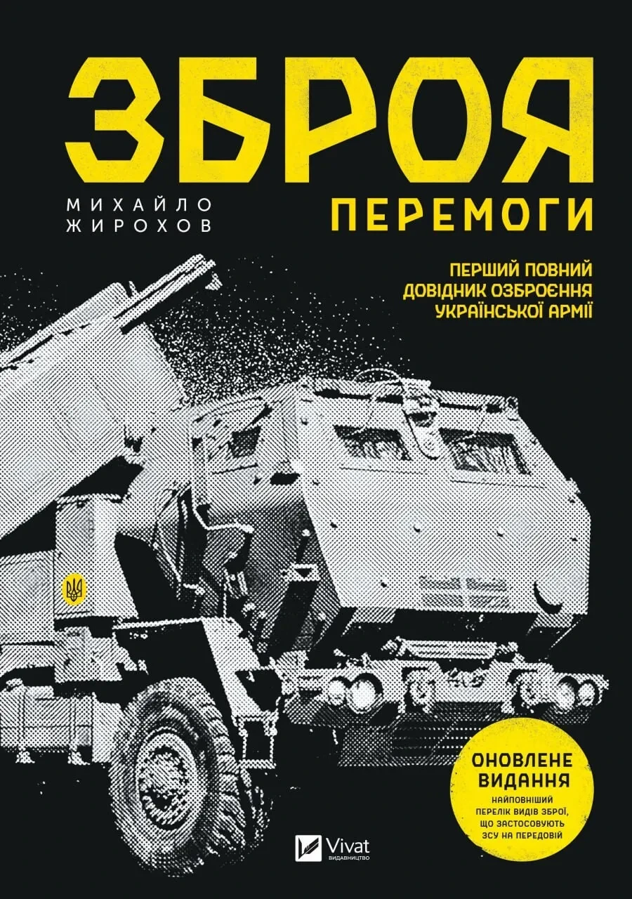 Книга Жирохов М. "Оружие победы новое"