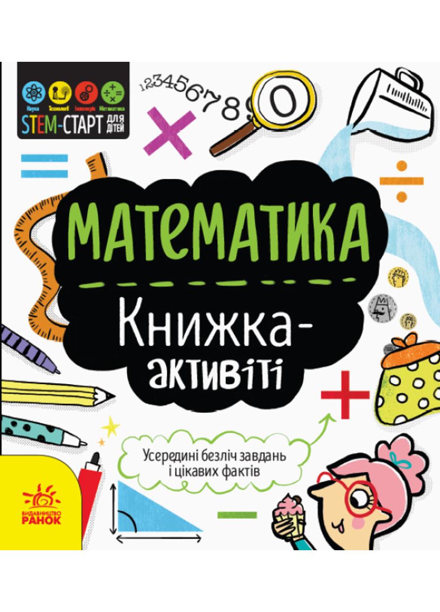 Книга "STEM-старт для дітей Математика книжка-активіті"