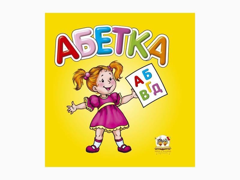 Дитяча книга Карамелька Алфавіт картонна обкладинка 24 стор. українською (MTT-44705)