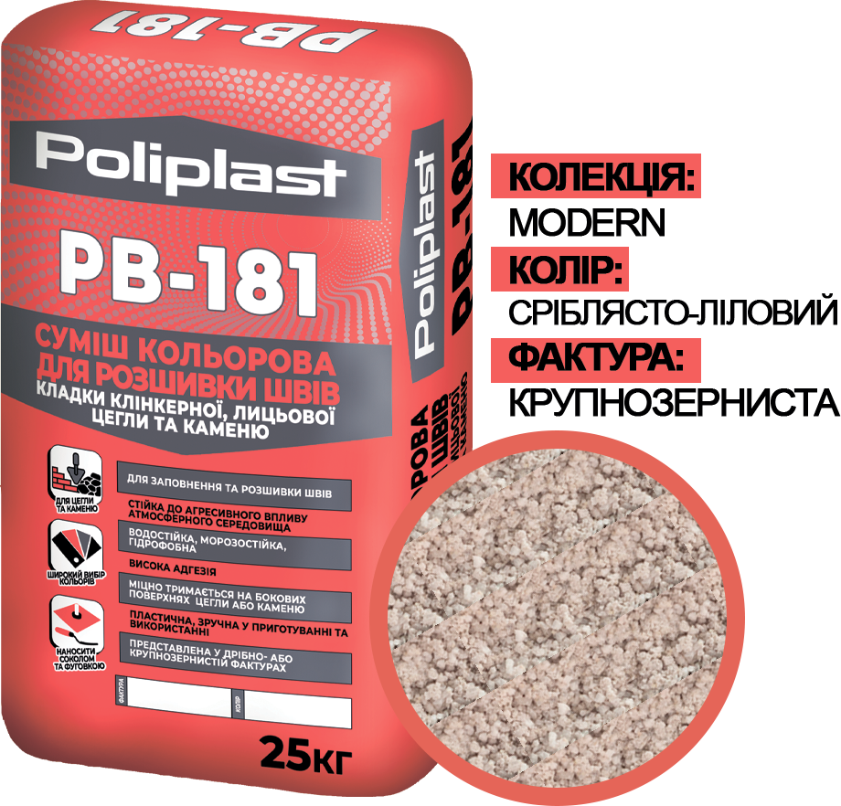 Смесь крупнозернистая Полипласт Modern PB-181 для расшивки швов кладки клинкерного/лицевого кирпича/камня 25 кг Серебристо-лиловый (PPUA68714ML)