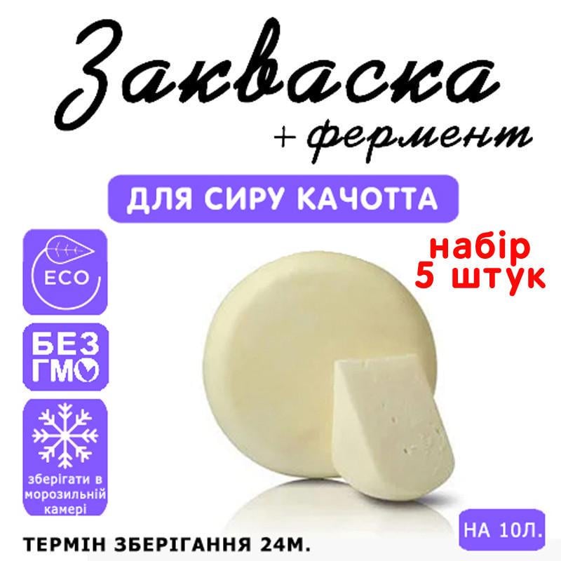 Закваска для сыра Cheese master Качотта на 10 л молока 5 шт. (1147371348) - фото 3