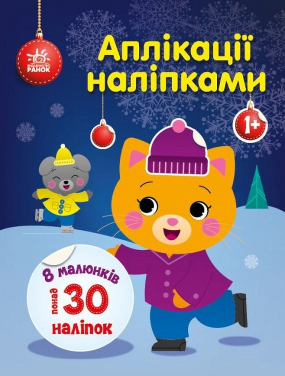 Книга Юлия Каспарова "Аппликации наклейками. Киса" 9789667510510