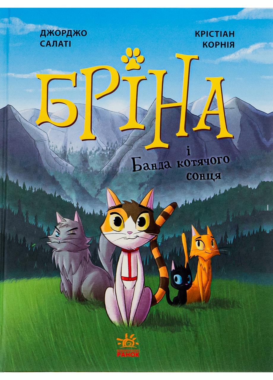 Книга "Бріна Бріна і Банда котячого сонця" Ч1486001У 9786170971371 Джорджо Салаті