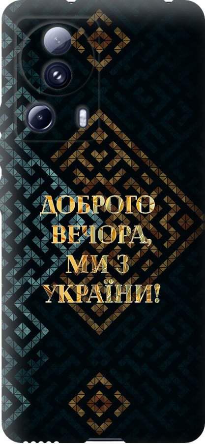Чехол на Xiaomi 13 Lite Мы из Украины v3 (5250u-3017-42517)
