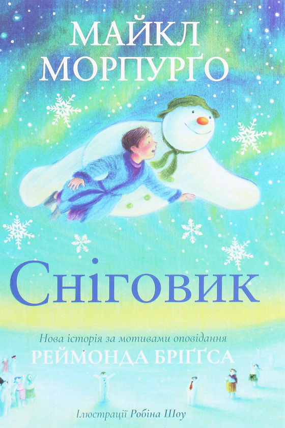 Книга Майкл Морпурго "Снеговик. Майкл Морпурго" 9786177329670