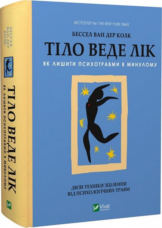 Книга "Тело ведет счет. Как оставить психотравмы в прошлом" Книга "Тело ведет счет. Как оставить психотравмы в прошлом"
