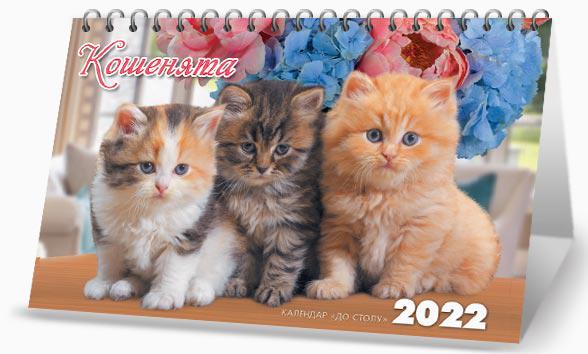 Календарь настольный Студия "МАРКО" на 2022 год на стол Котята (ДП 8 2022) Календарь настольный Студия "МАРКО" на 2022 год на стол Котята (ДП 8 2022)