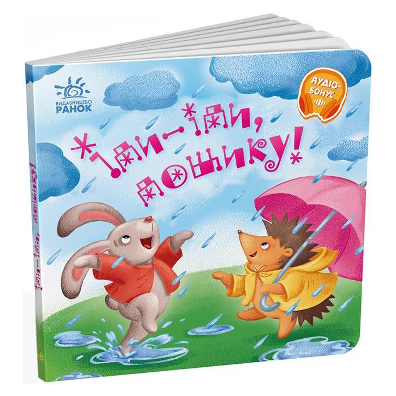 Детская книга Ranok Creative Забавки-колыбельные "Іди-іди дощику!" 16 Стр. Голубой (BK-203-D-809)