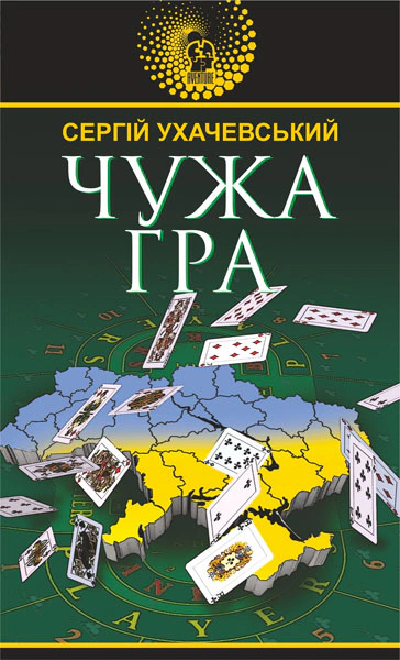 Книга Сергей Ухачевский "Чужая игра" 9789661059077