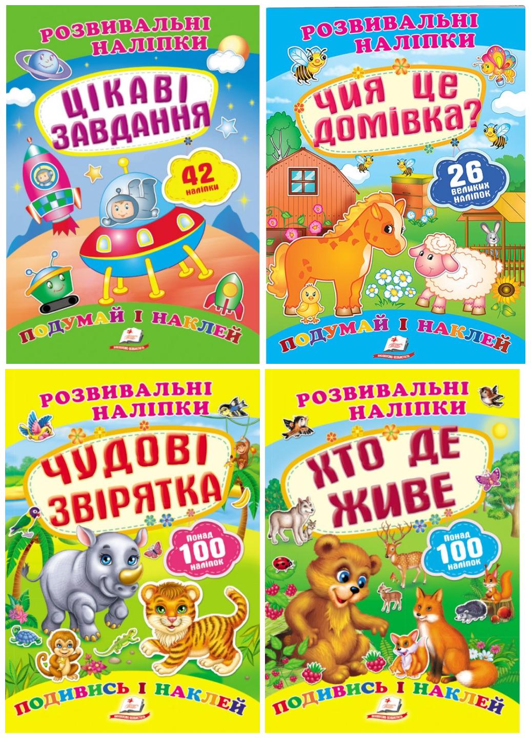 Розвивальні наліпки набір №4