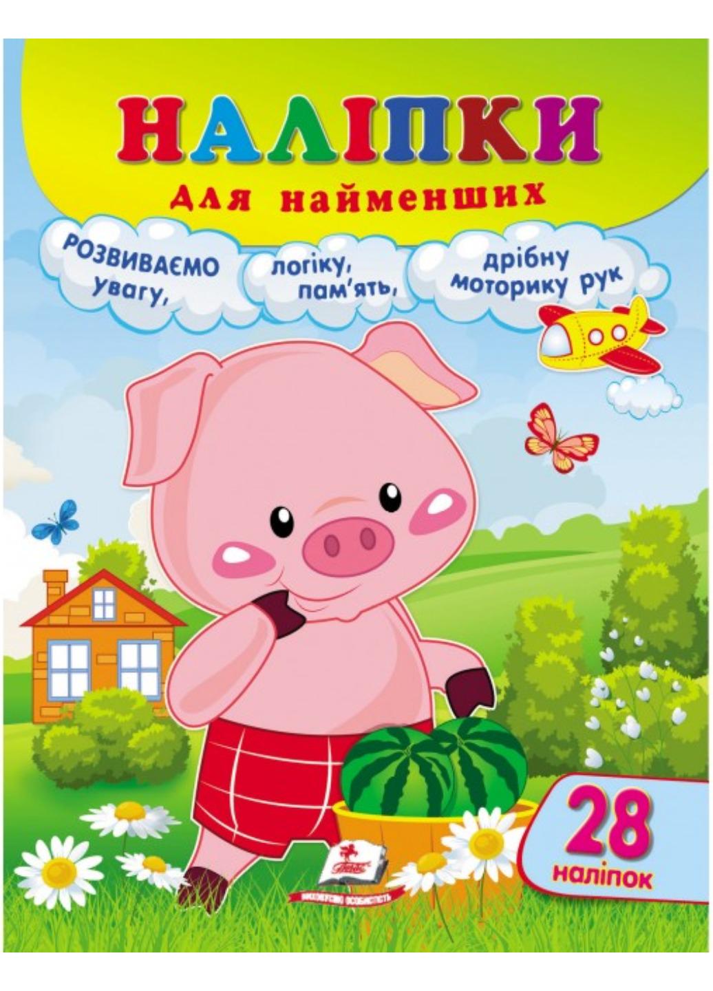 Книга "Наліпки для найменших Зручний великий формат і 28 наліпок Порося"