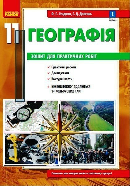 Книга Галина Довгань "География. 11 класс. Тетрадь для практических работ" 9786170971456