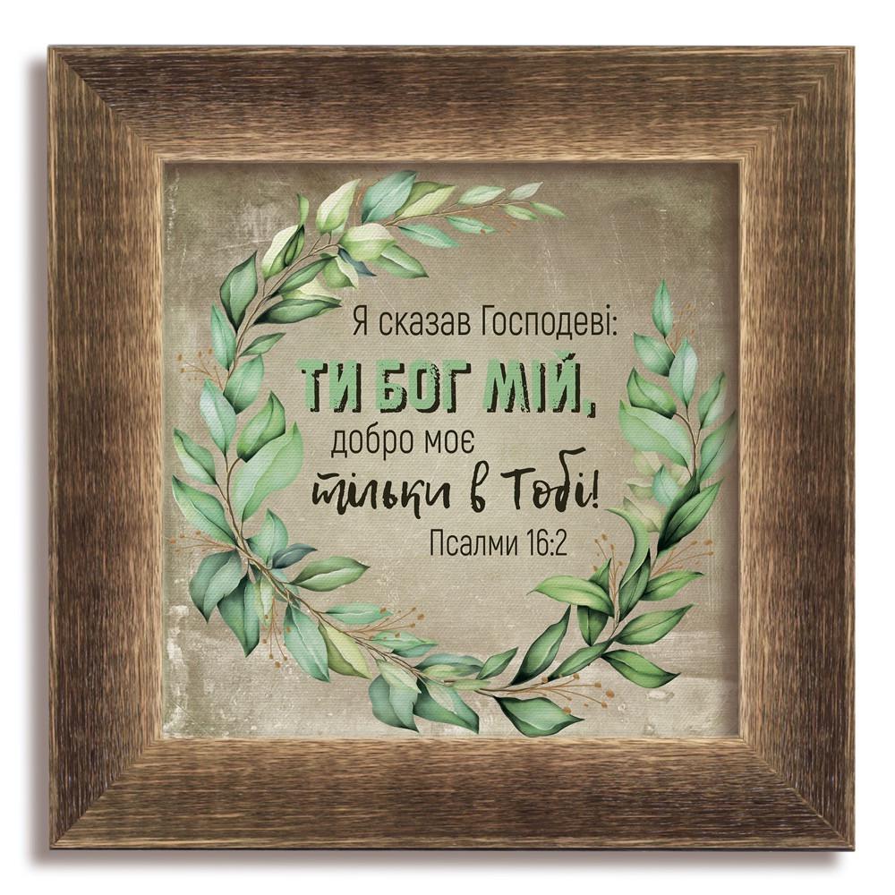 Картина классическая деревянная Я сказал Господу 180х180 мм винтажная Коричневый (хркл000710х10кву)