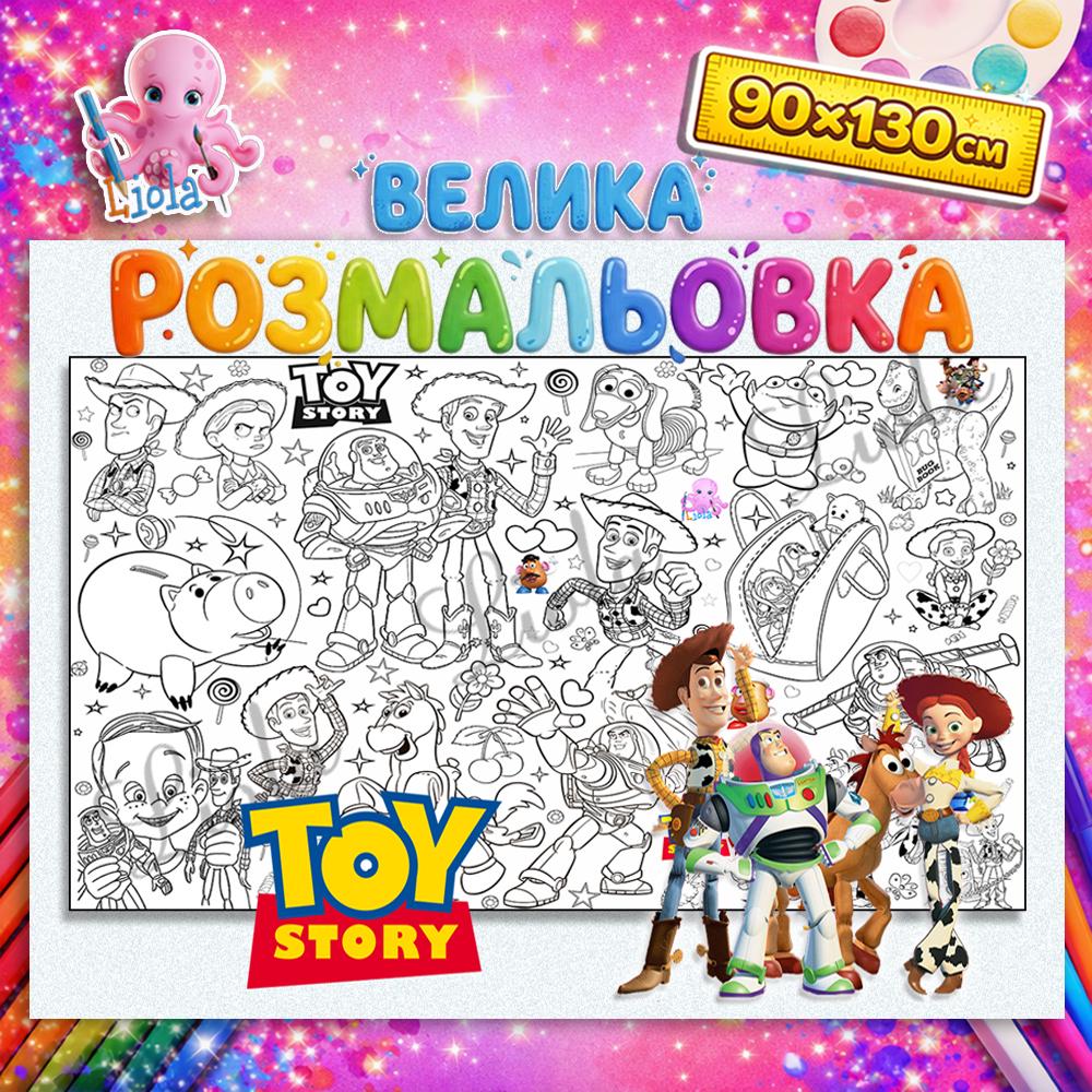 Раскраска детская История игрушек 90x130 см (2842877809)