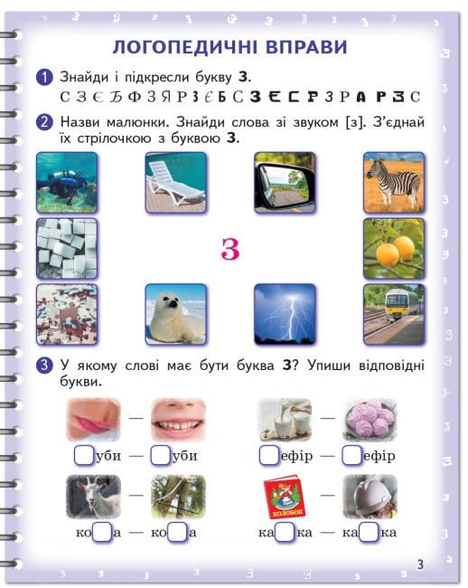 Зошит для логопедичних занять "Вимовляйко Вчуся вимовляти звуки [з] [з'] [ж]" (9786170975362) - фото 3