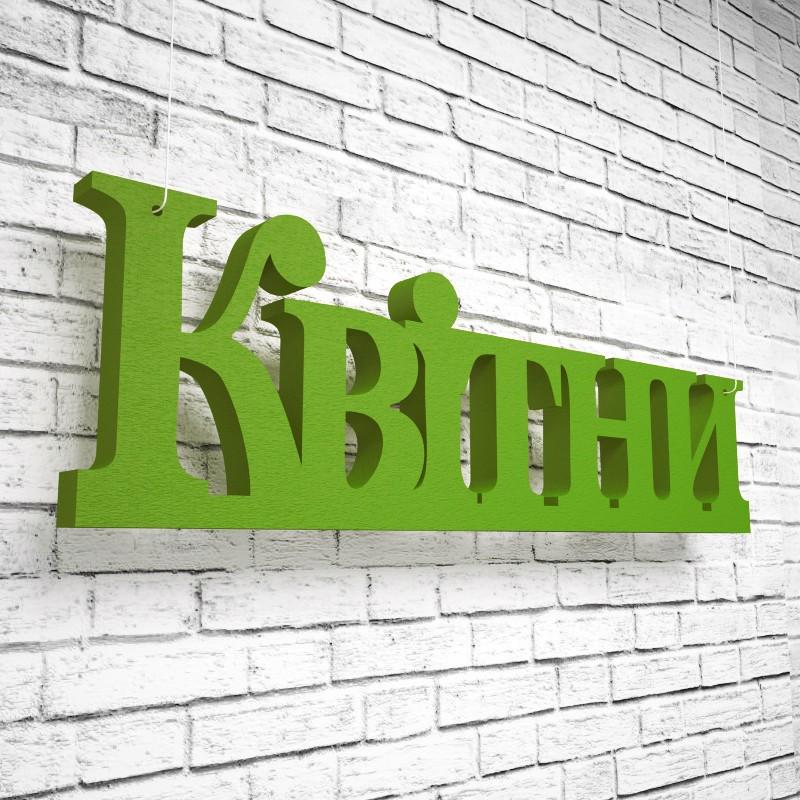 Фігура декор з пінопласту ТМ PPM Об'ємні слова Квітни Зелений