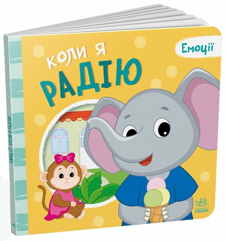 Книжка "Коли я радію. Емоції" А1452004У (9789667516147)