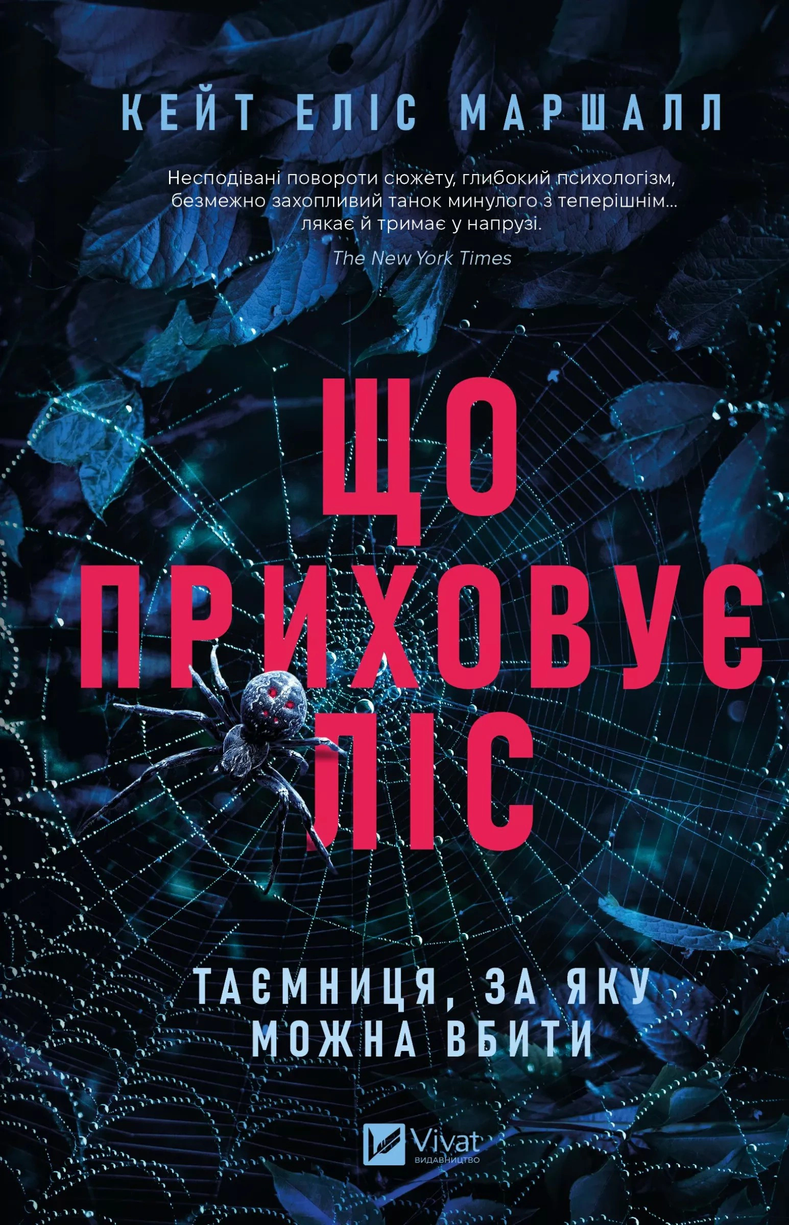 Книга Кейт Еліс Маршалл «Що приховує ліс» 9786171713055 Книга Кейт Еліс Маршалл «Що приховує ліс» 9786171713055