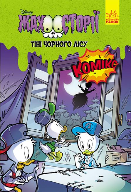 Книга "Disney Ужасные истории Тени черного леса" (459736)
