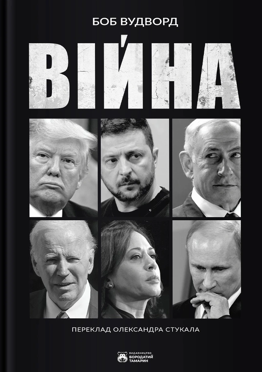 Книга Боб Вудворд "Війна" 9786178509040 Книга Боб Вудворд "Війна" 9786178509040
