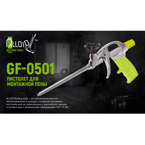 Пистолет для монтажной пены Alloid GF-0501 с тефлоновым покрытием держателя - фото 6