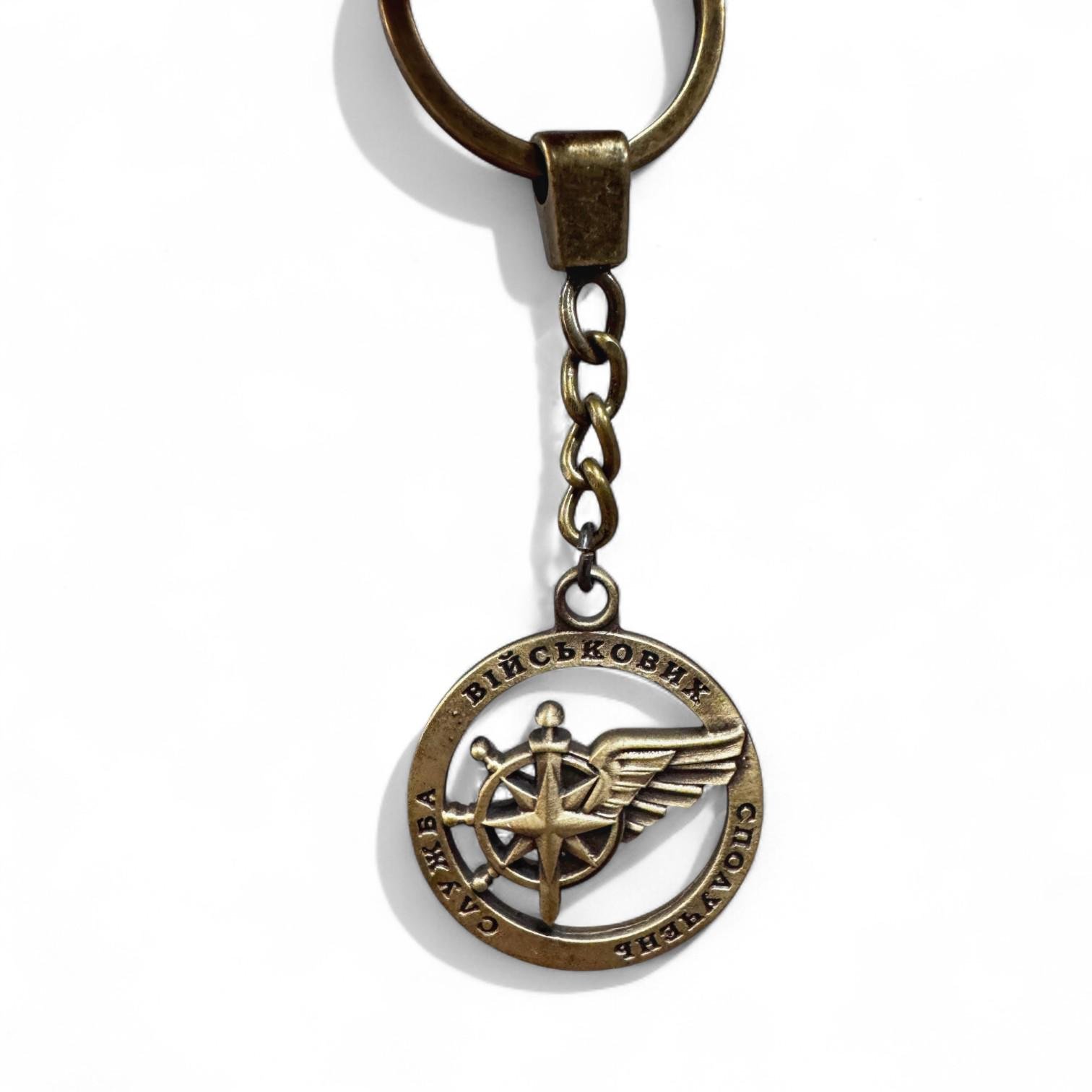 Брелок для ключей металлический "Служба військових сполучень" (28769367)