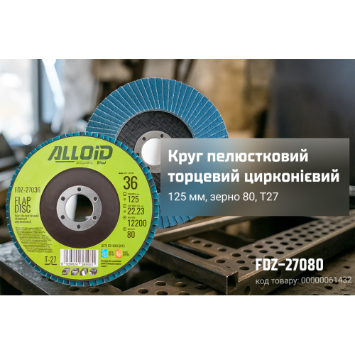 Круг лепестковый торцевой Alloid циркониевый 125 мм P80 T27 (00000061432) - фото 2 Круг лепестковый торцевой Alloid циркониевый 125 мм P80 T27 (00000061432) - фото 2