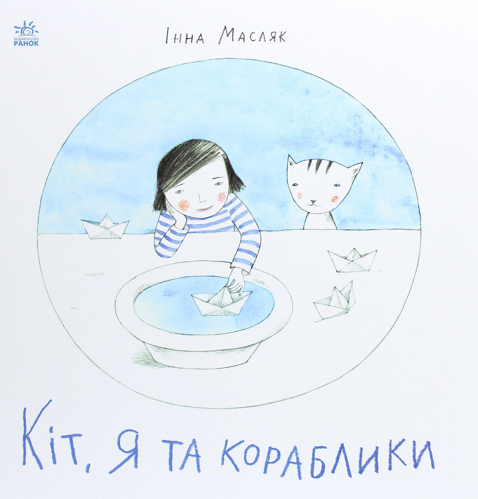 Книга Инна Масляк "Кот, я и кораблики" 9786170968210
