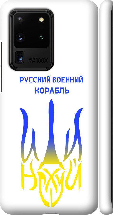 Чехол на Samsung Galaxy S20 Ultra Русский военный корабль иди на v7 (5261m-1831-42517)
