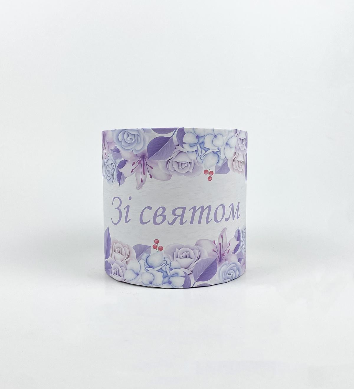 Коробка подарункова кругла "Зі святом !" фіолетові квіти 15х15 см (5972)