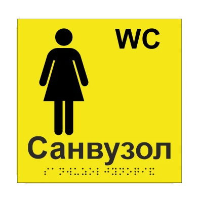 Табличка тактильна Брайля з шрифтом "Санвузол жіночий" 150х150 мм Жовтий