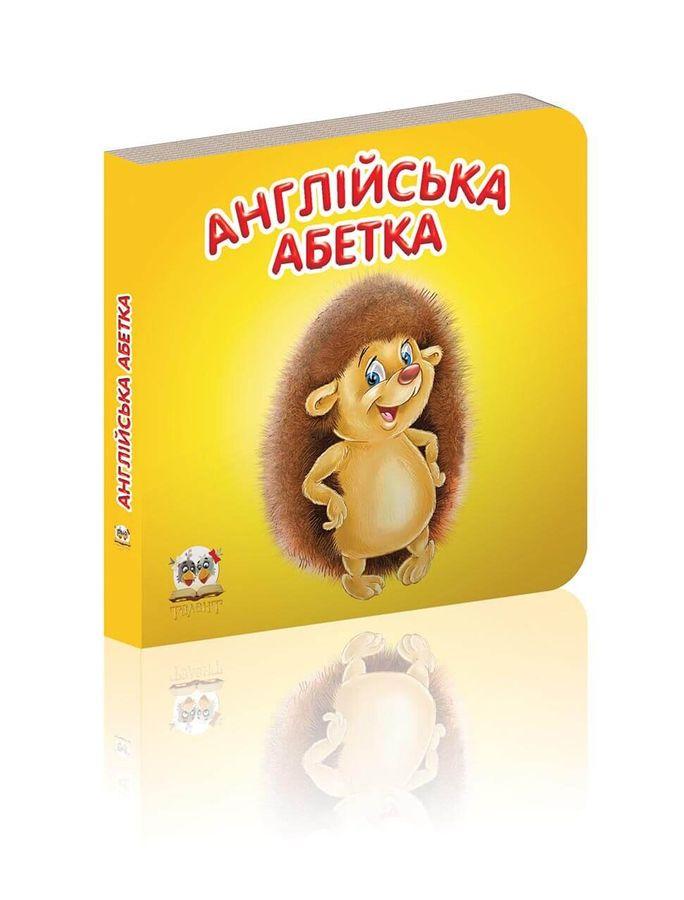 Книга "Англійська абетка" (1405160218)