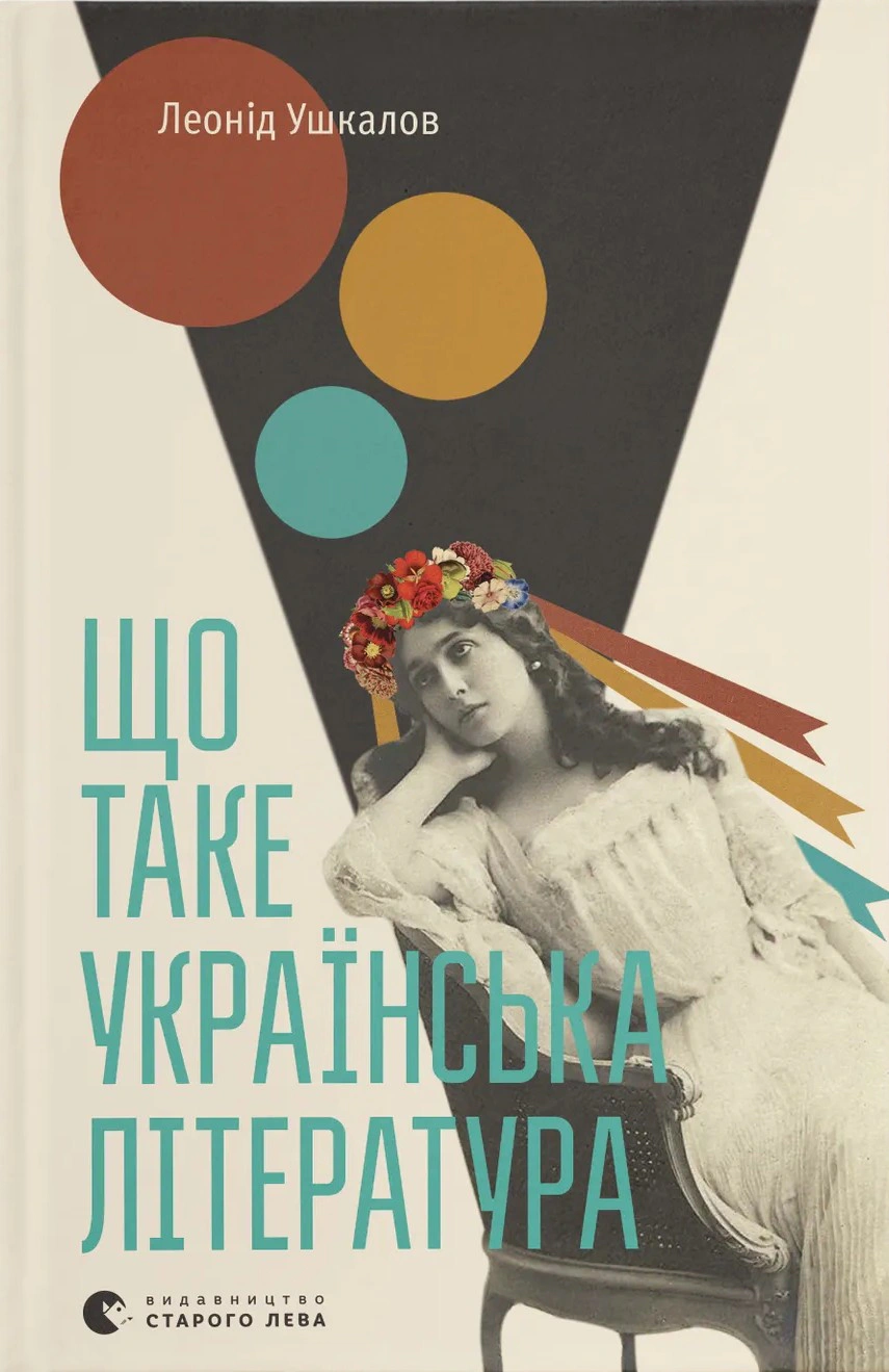 Книга Леонід Ушкалов «Що таке українська література» 9786176792062