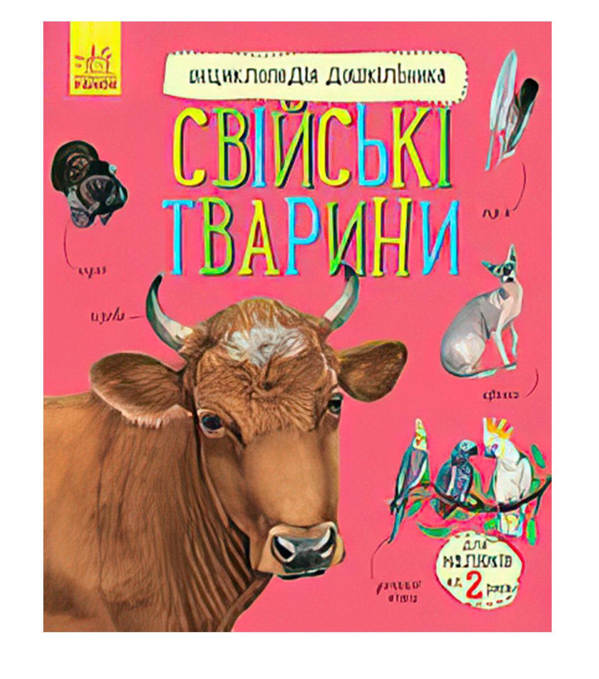 Детская книга Ранок "Свійські тварини" (112040)