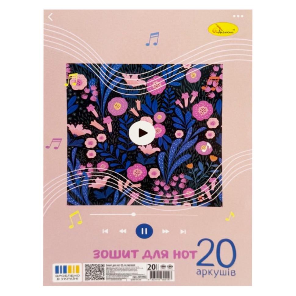 Тетрадь для нот Апельсин Music makes me smile A4 20 л. Разноцветный (NB-286-Z-1003)
