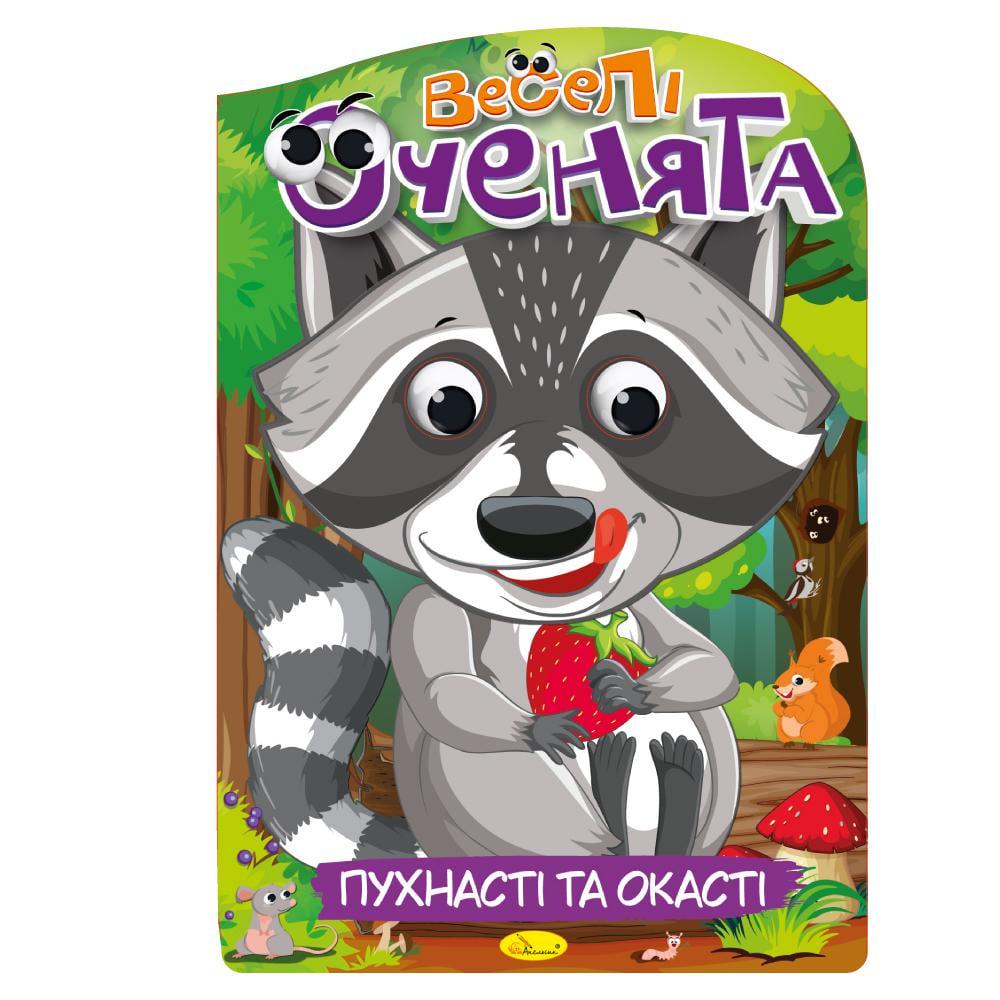 Видання для дозвілля серія Веселі оченята Пухнасті Видання для дозвілля серія Веселі оченята Пухнасті