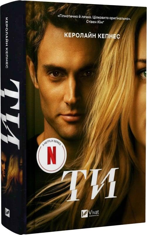 Книга Керолайн Кепнес "Ти" (4752487)