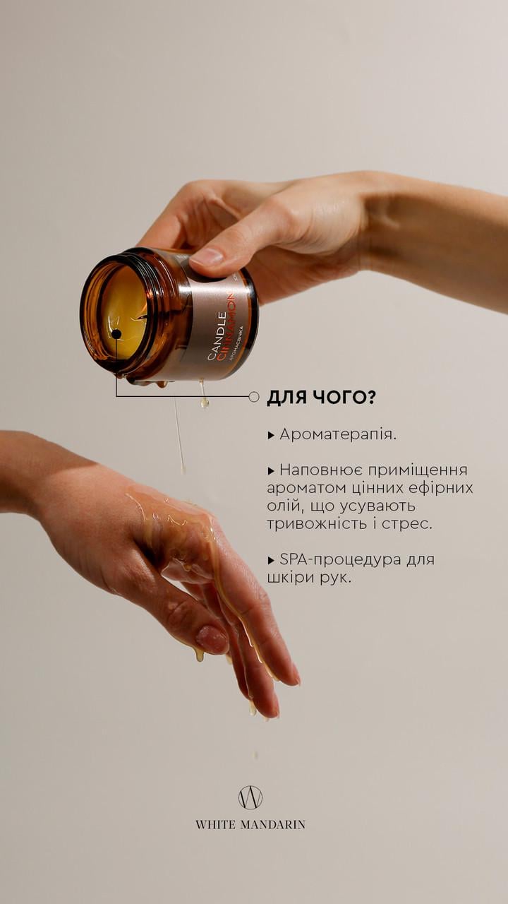 Массажная спа-свеча аромасвечка для ухода White Mandarin CANDLE CINNAMON 100 мл (2428159985) - фото 6 Массажная спа-свеча аромасвечка для ухода White Mandarin CANDLE CINNAMON 100 мл (2428159985) - фото 6