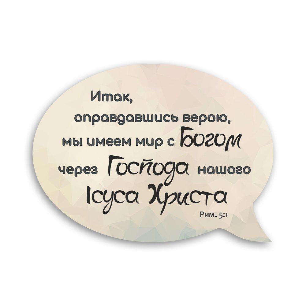 Магнит-выслов деревянный "Итак оправдавшись верою" (хрмр0018р)