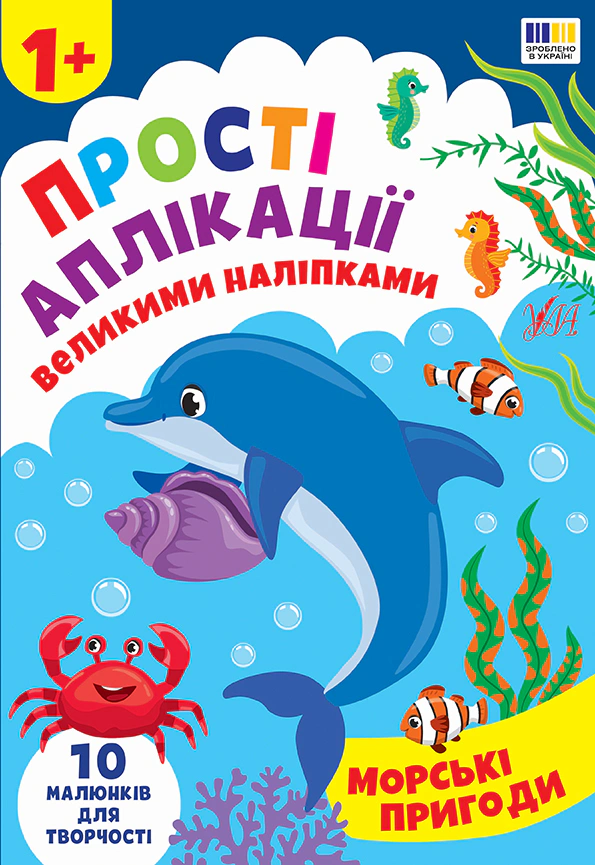 Книга Ирина Цыбань "Простые аппликации большими наклейками. Морские приключения" 9786175445105