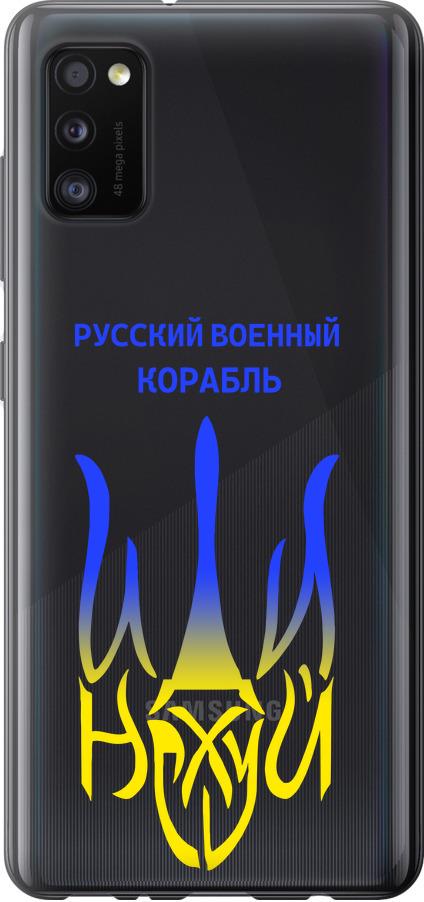 Чехол на Samsung Galaxy A41 A415F Русский военный корабль иди на v7 (5261t-1886-42517)