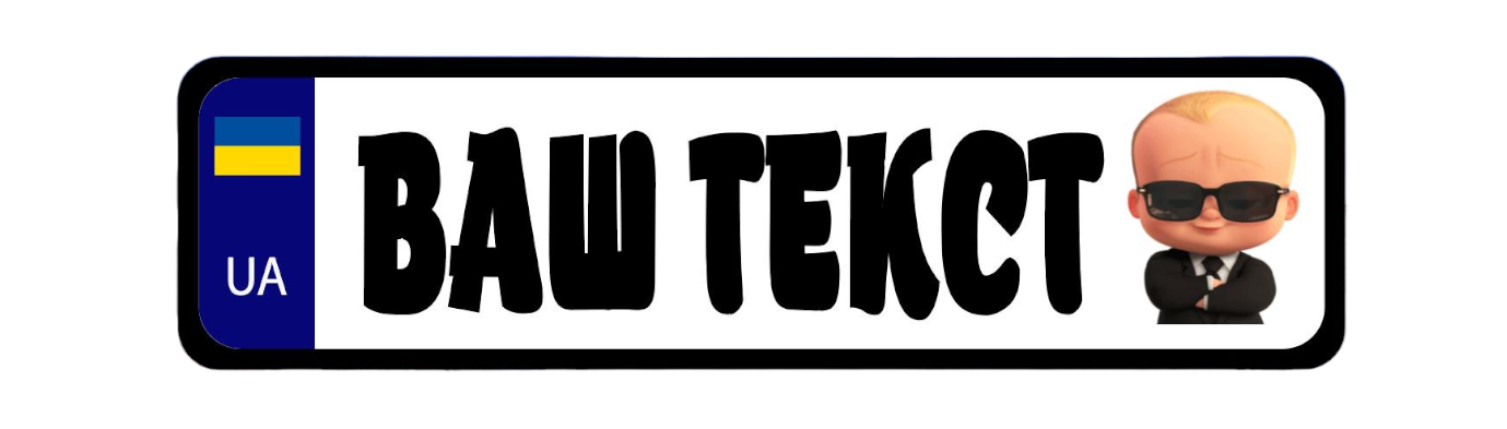 Номер на дитячу коляску Босс з написом 28х7,5 см (705)