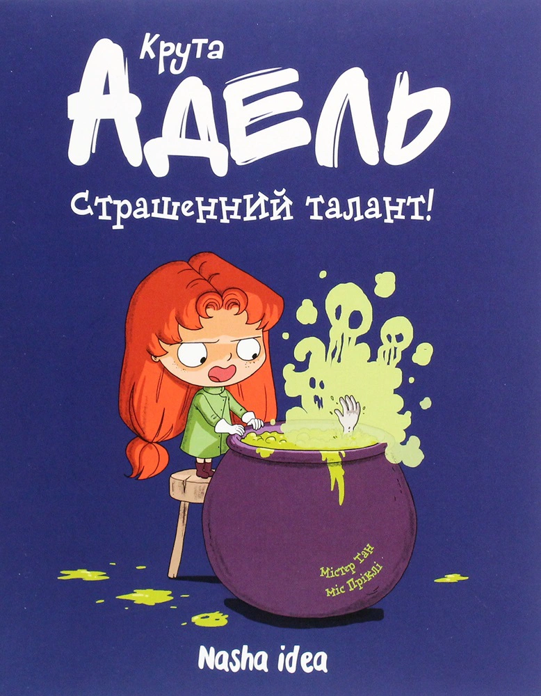 Книга Діана Ле Феєр "Крута Адель. Страшенний талант. Том 6" 9786177678570 Книга Діана Ле Феєр "Крута Адель. Страшенний талант. Том 6" 9786177678570