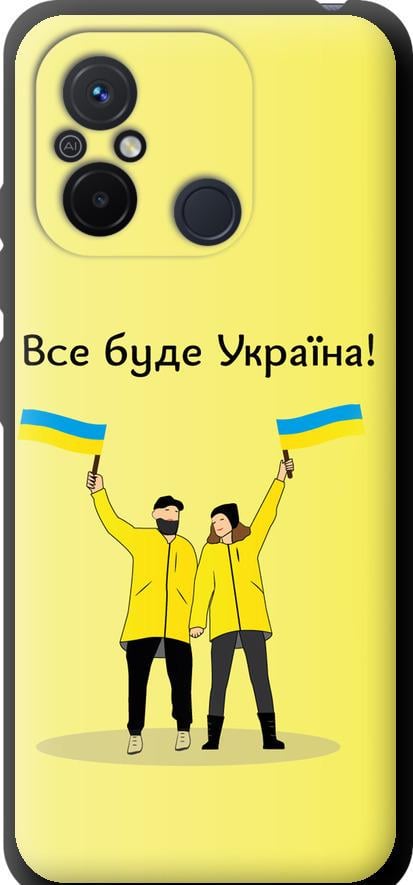 Чехол на Xiaomi Redmi 12C Все будет Украина (5235b-2962-42517)