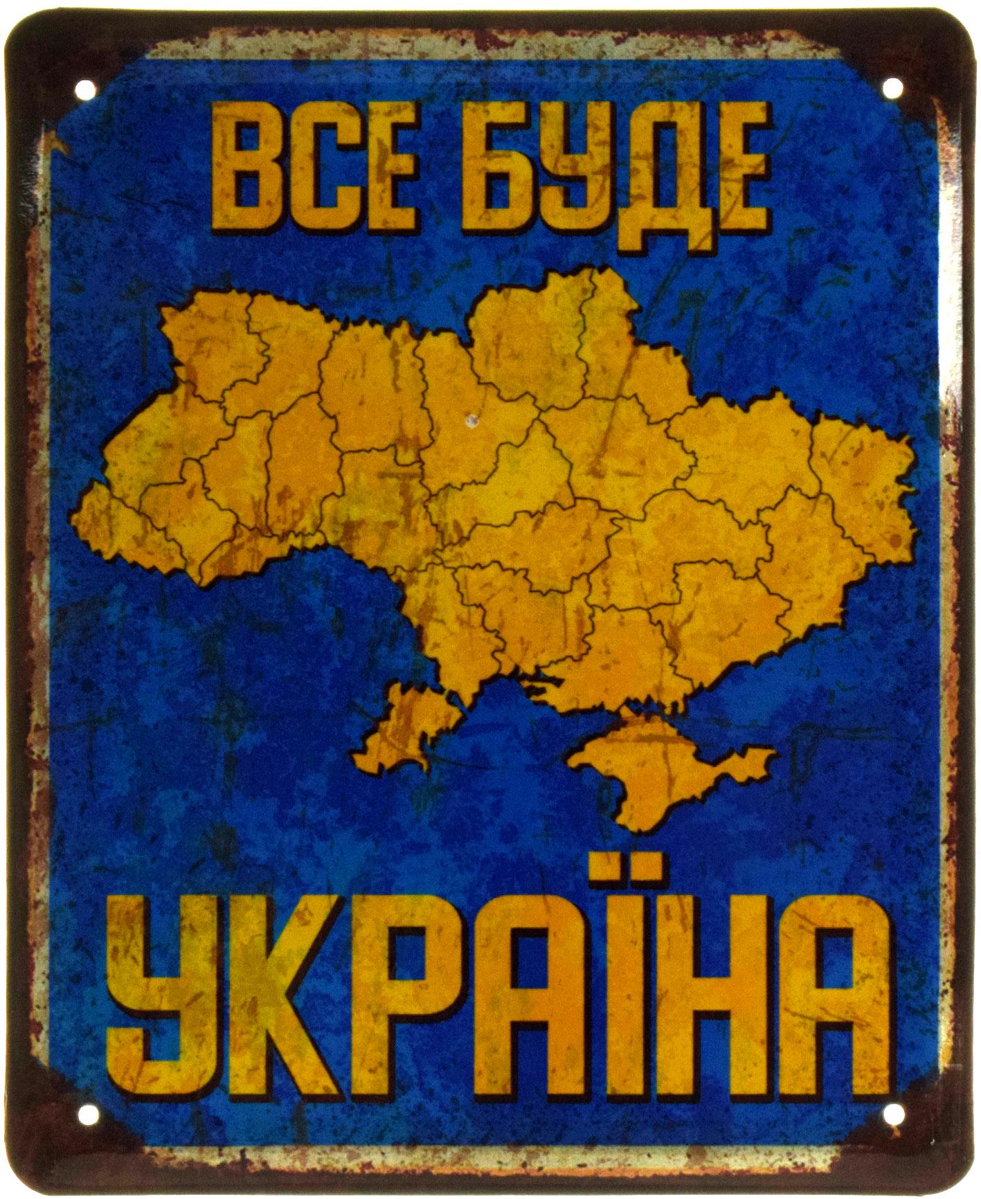 Табличка металлическая "Все Буде Україна" 18x22 см (ms-103555)