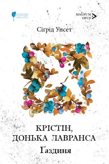 Книга Сіґрід Унсет "Крістін, донька Лавранса. Ґаздиня" 9786176299592