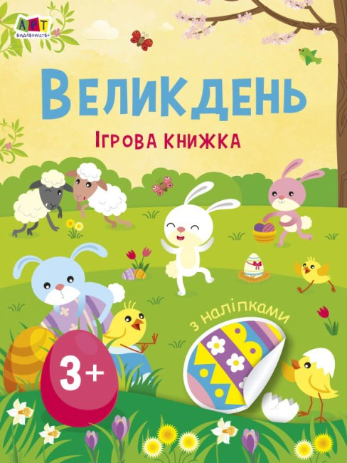 Книга Н. Коваль "Стикербук: Пасха. Игровая книжка с наклейками" 9786170975881