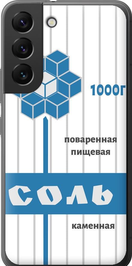 Чехол на Samsung Galaxy S22 Соль (4855u-2494-42517) Чехол на Samsung Galaxy S22 Соль (4855u-2494-42517)
